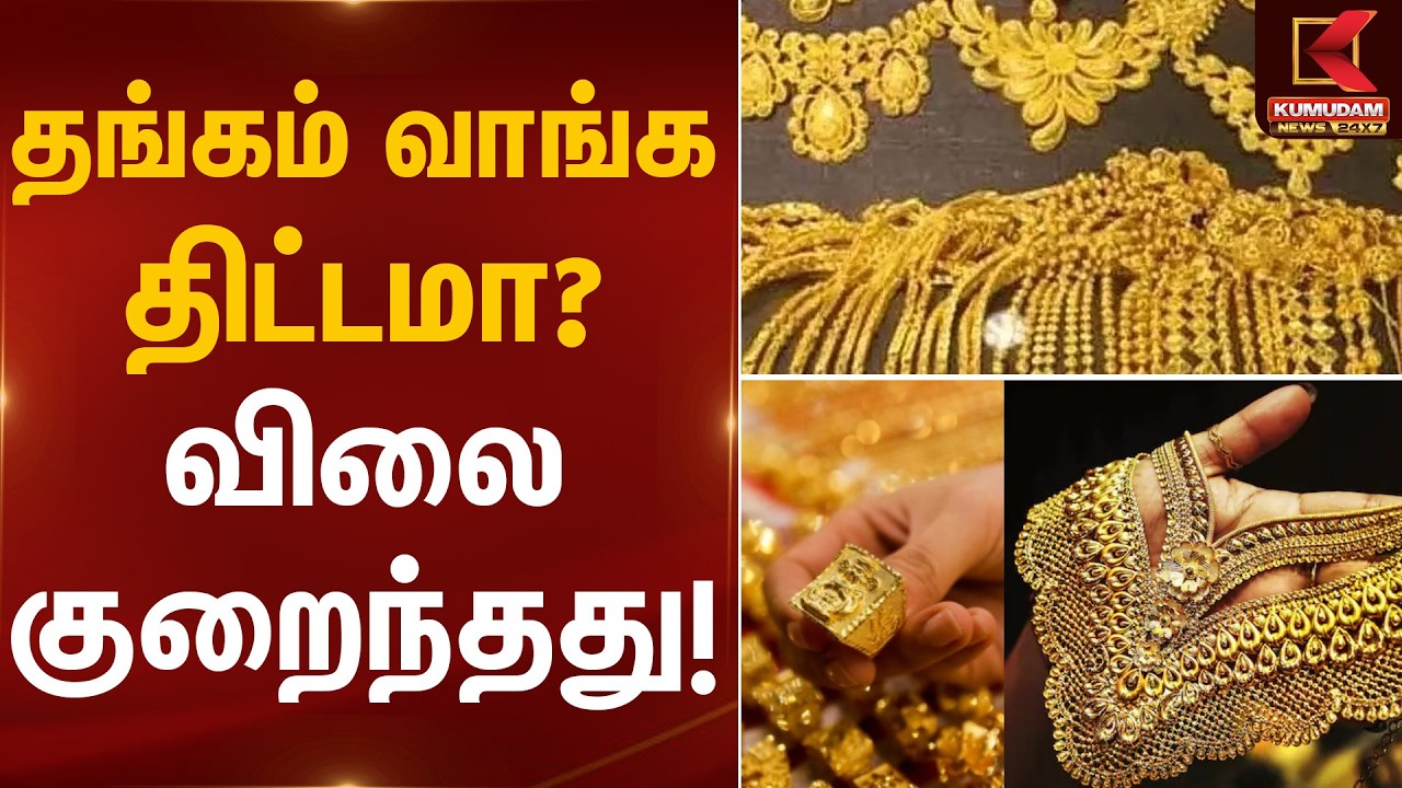 தங்கம் வாங்க திட்டமா? விலை குறைந்தது! | Gold Rate Today | Kumudam News