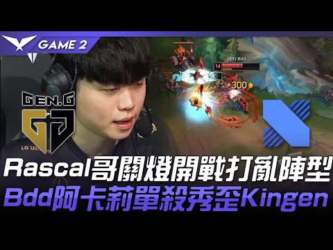 GEN vs DRX Rascal哥關燈開戰打亂陣型  Bdd阿卡莉單殺秀歪Kingen！Game 2 | 2021 LCK夏季賽精華 Highlights