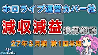 【決算解説】ホロライブ運営カバー社はなぜ減収減益？2027年3月期Q1を分析