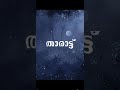 Tharattu Paattu താരാട്ട് പാട്ട് Malayalam Tharattu Mangosteen CLub