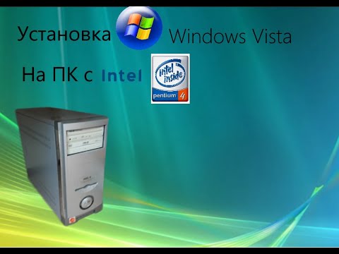 Установка Windows Vista на ПК с Intel Pentium 4. А действительно ли она так плоха?
