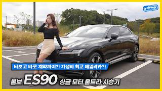 PD님의 다음 패밀리카로 결정한 볼보 ES90! 이 가격에 에어서스펜션까지? │김세연 아나운서 신차 리뷰 유튜브 썸네일