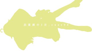 【出雲霞】Record_day_case04【にじさんじ】