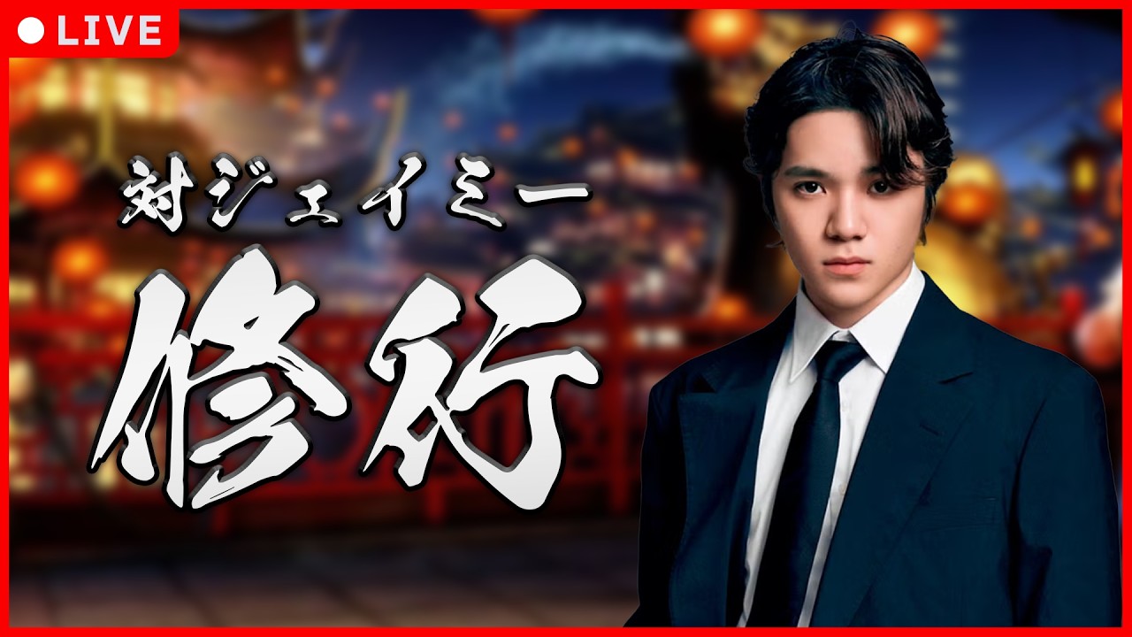 【スト6】修行 / ジェイミーと向き合う【宇野昌磨】