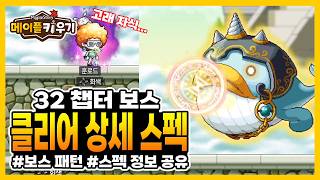 32챕터 보스 클리어 정보