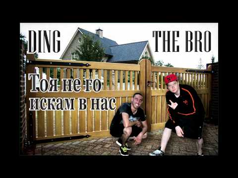 DING feat. THE BRO - Тоя Не Го Искам в Нас/ Toq Ne Go Iskam v Nas