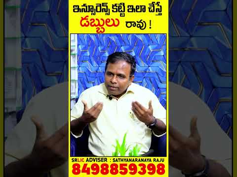 ఇన్సూరెన్స్ కట్టి ఇలా చేస్తే డబ్బులు రావు ..! | #lic #insurance #Insurancetelugu #insurancepolicy