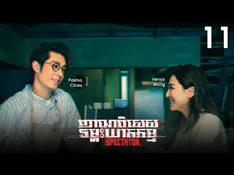 [Eng Sub] TVB ញាណពិសេសទម្លុះឃាតកម្ម 11/20｜រឿងភាគហុងកុង និយាយខ្មែរ｜#TVBCambodiaDrama｜The Spectator
