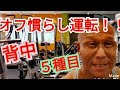 《じぃじの筋トレ》オフシーズン2日目!!背中の慣らし運転はチンニングとマシンを使った5種目!!