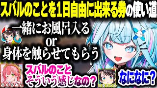 スバルのことを1日自由に出来る券で何するかをみこちと考えるすうちゃん【ホロライブ切り抜き/水宮枢/さくらみこ/大空スバル/FLOW GLOW/DEV_IS】