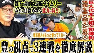 【プロ野球解説】阪神が強い‼︎森下&佐藤生え抜き30発コンビ『巨人代木のプロ初勝利&坂本勇人の起用について…』中日3連勝も『石川へのピンチバントはあり？なし？』西武が3連勝『おかわり君の劇的満塁弾』