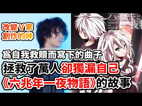 一首歌救了世界！為何卻救不了自己？《六兆年》神曲的誕生與悲劇！沒有成功重啟的人生！kemu 寫下的自我救贖？《世界計畫》與《BanG Dream!》的魔王曲！｜《六兆年と一夜物語》&times; 堀江晶太人物誌