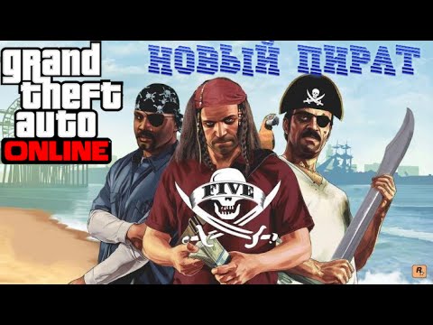 Я стал новым российским пиратом в GTA 5 ONLINE!