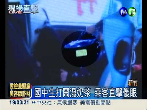 玩過火! 國中生打鬧互丟.潑奶茶