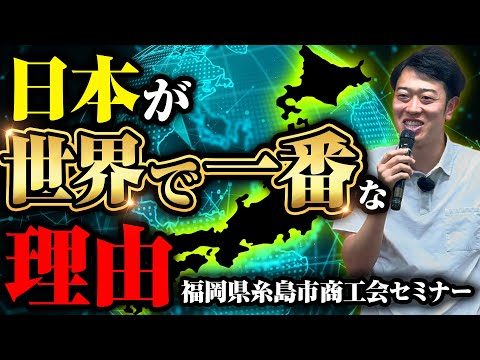 荒井スピーチ「なぜ荒井は福岡糸島市に住むのか」【福岡県糸島市商工会講演会】