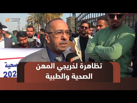 فيديو | النجف.. تظاهرة لخريجي المهن الصحية والطبية للمطالبة بالتعيين