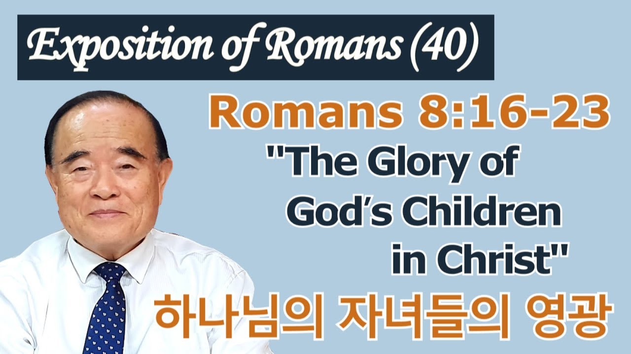 서문강 목사의 로마서강해 40. 하나님의 자녀들의 영광 (The Glory of God’s Children In Christ)