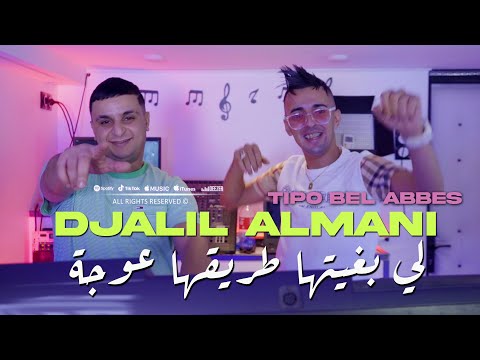 Djalil Almani 2024 لي بغيتها طريقها عوجة © Avec Tipo Bel Abbes | Clip Officiel 2024