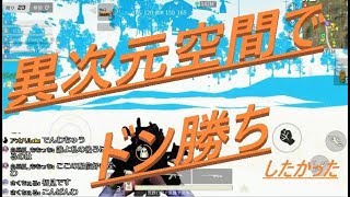 【荒野行動】異次元空間でドン勝ち！【アオハルCH】【スマホ版】