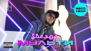 Мульти - Звезда (Official Video, 2025)