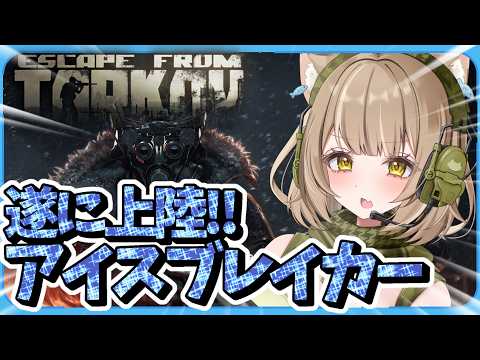 【タルコフ】新マップ遂にキタ!!『アイスブレイカー行ってみたい』【女性VTuber】