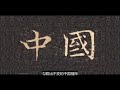 Download Lagu 历代大腕们写的“中国”，风味，异彩！ Mp3 Free