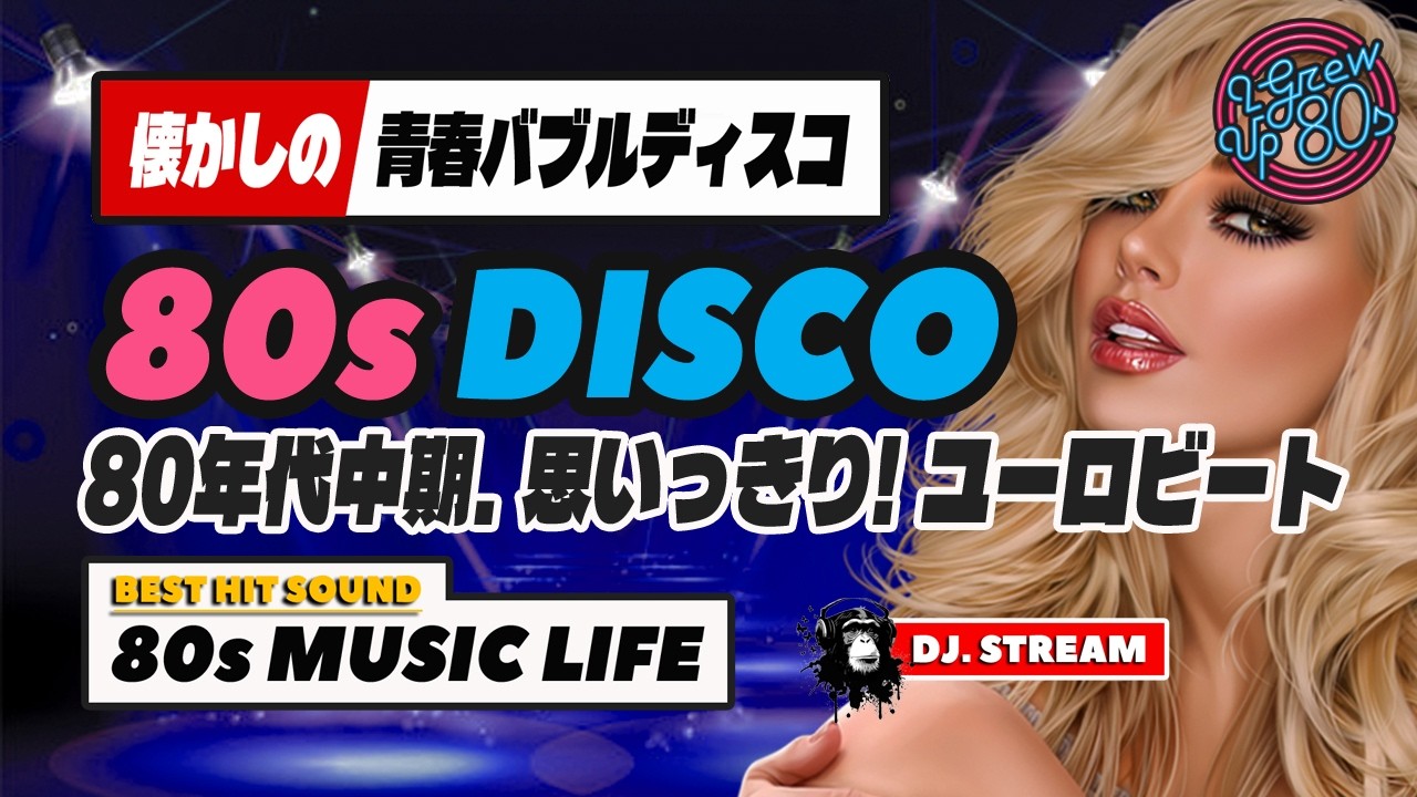 🛑80s DISCO🌈思いっきりユーロビート⭐懐かしのバブルディスコ⭐哀愁 ハイエナジー EuroBeat HI-NRG 昭和 歌謡 ロック ポップス 80年代 マハラジャ 東亜会館 名古屋 DJ
