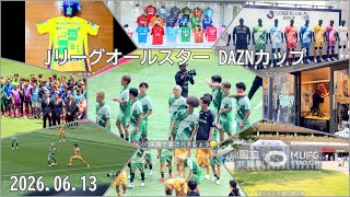 Jリーグオールスター DAZNカップ観戦記 2026.06.13