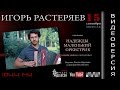 Радио "ШАНСОН". Игорь Растеряев в программе "Надежды ...