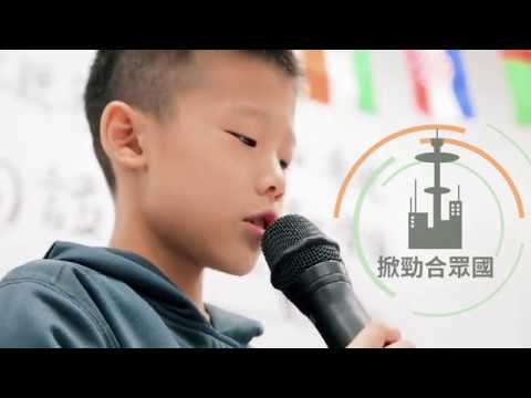 【邊玩邊學　翻轉填鴨式教育 Ⅲ】體制外的推動　玩轉重塑教育價值