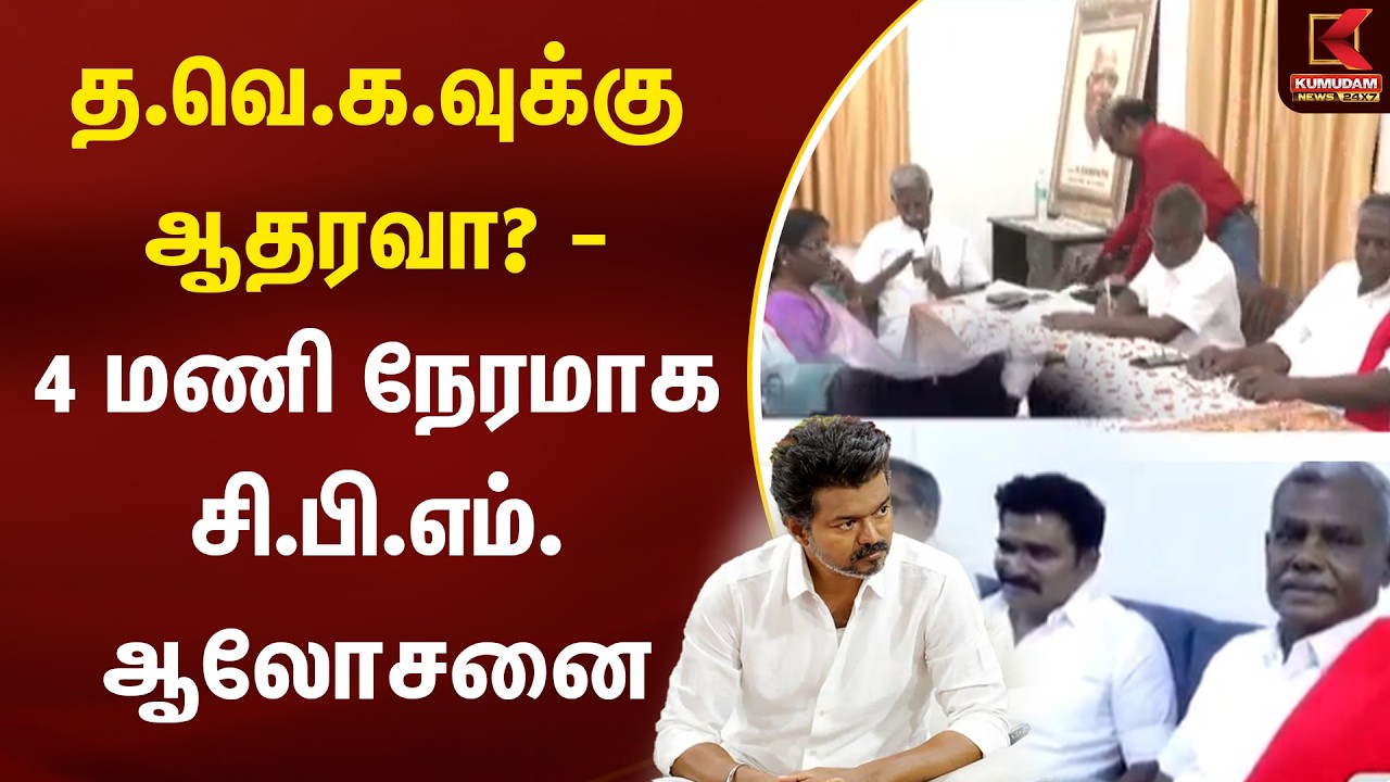 த.வெ.க.வுக்கு ஆதரவா? - 4 மணி நேரமாக சி.பி.எம். ஆலோசனை | CPIM | TVK | Kumudam News