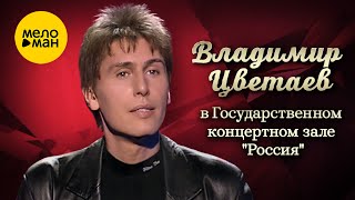 Владимир Цветаев в Государственном концертном зале 