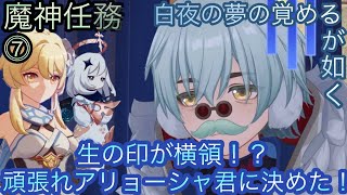 【原神】魔神任務−7章3幕！白夜の夢の覚めるが如く！！後章⓵-第七幕-【カテゴリー1933】