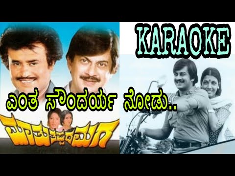 Entha soundharya nodu original kannada Karaoke || MAATHU TAPPADA MAGA||