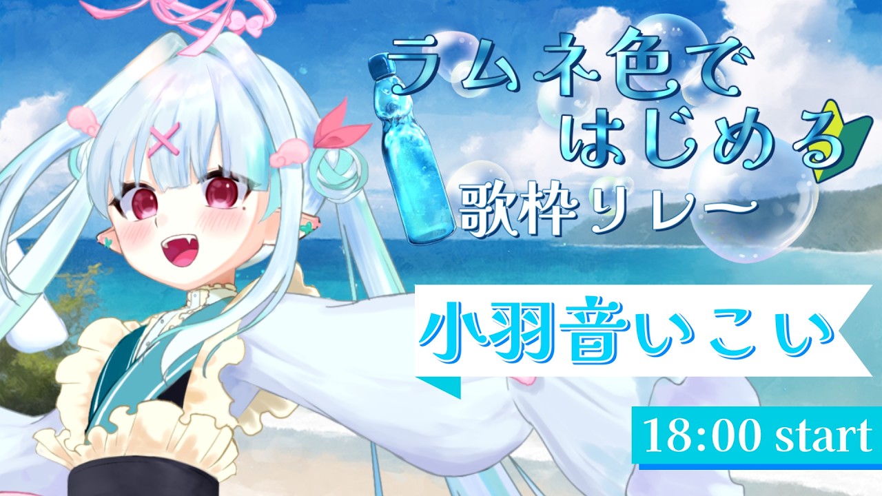 8/8〚 #ラムネ色ではじめる歌枠リレー 〛🌊涼しさと熱さのお届けに来ました！！🫧〚 #歌枠リレー 〛