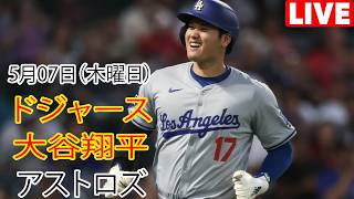 5月7日（木曜日）【大谷翔平】ロサンゼルス・ドジャース対ヒューストン・アストロズ、MLB The Show 26 生中継 #ドジャース #大谷翔平 #早い試合