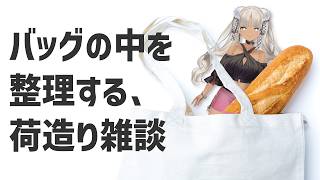 【🗣️作業雑談】にじフェスに向けて荷造りするよ雑談【にじさんじ/轟京子】