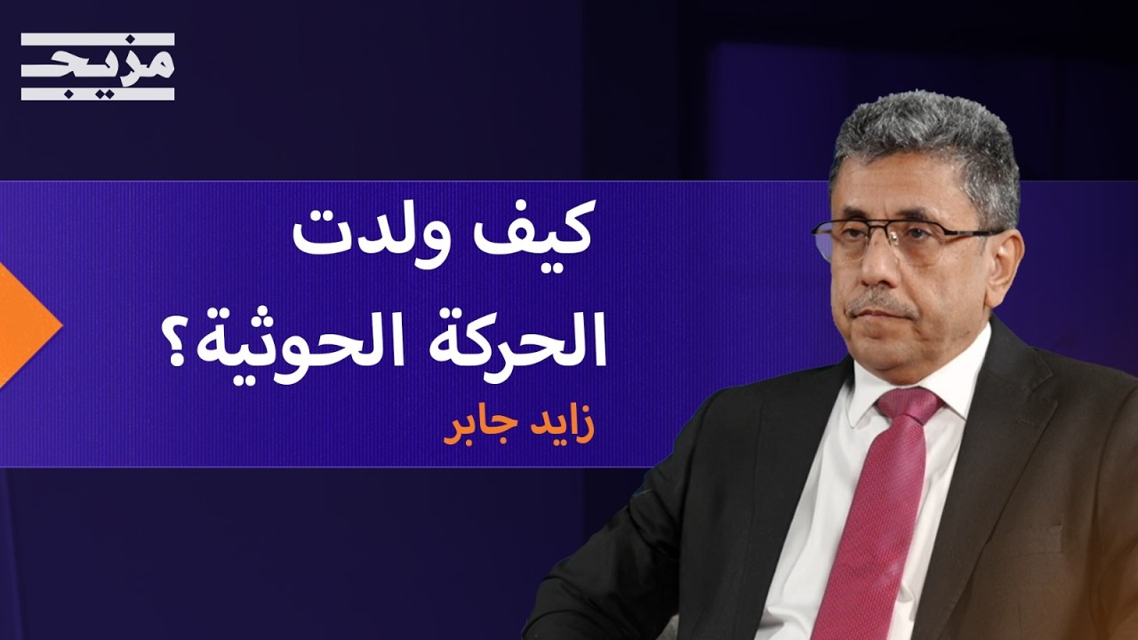 ما المشروع الحقيقي لعبدالملك الحوثي؟.. زايد جابر يشرح جذور الإمامة وأسرار ال?