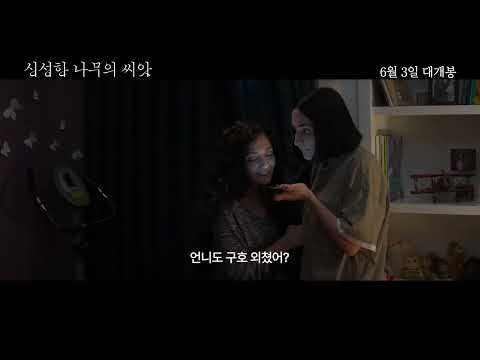 6월 3일 개봉 [신성한 나무의 씨앗] 30초 예고편