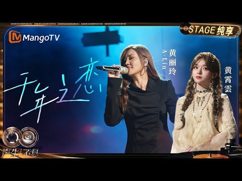 [Pure Enjoyment] A-Lin Huang and Xiaoyun Huang's New Rendition of "A Thousand Years of Love"! The...
