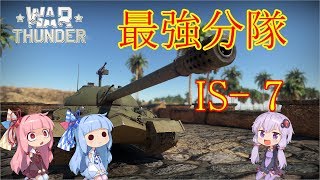 誰得WarThunder解説「VOICEROID実況」第9回　最強分隊