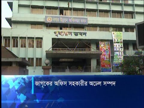 জাগৃকের অফিস সহকারীর অঢেল সম্পদ