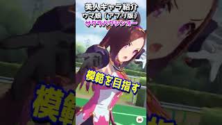 可愛いキャラ紹介【ウマ娘】サクラバクシンオー #shorts