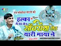 हल्का में ना लेवु सांवरिया सेठ थारी मा