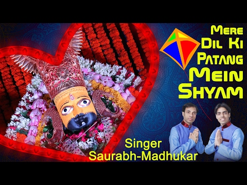 mere dil ki patang me shyam ki dor tu lagayi dena with Hindi lyrics by Saurabh Madhukar