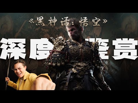深度“拉片”黑神話悟空服飾設計！90%玩家會忽略的細節｜平圓方中