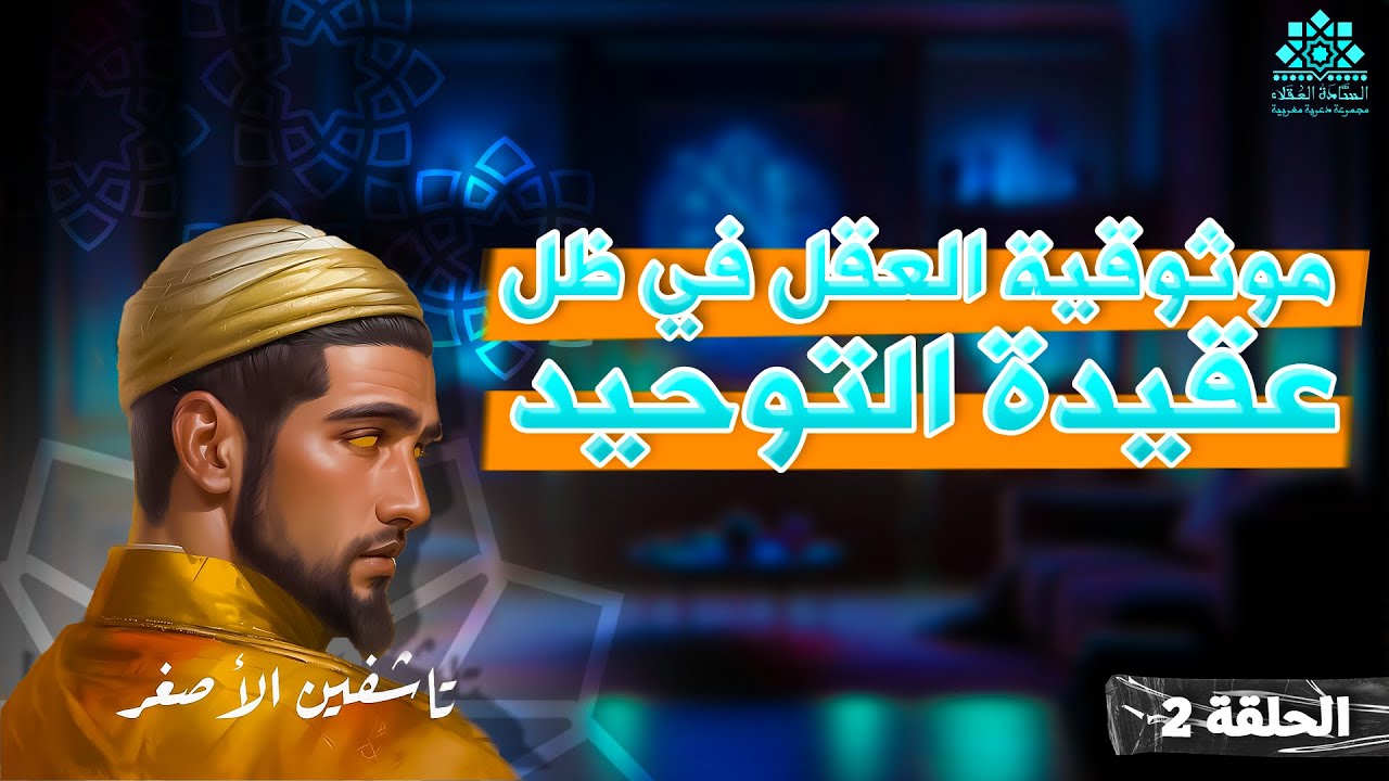 أدلة التوحيد : موثوقية العقل | الحلقة الثانية