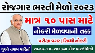 Rojgar Bharti Melo Gujarat in 2023 | Bharti Melo Gujarat October 2023 | Rojgar Mela Amreli 2023