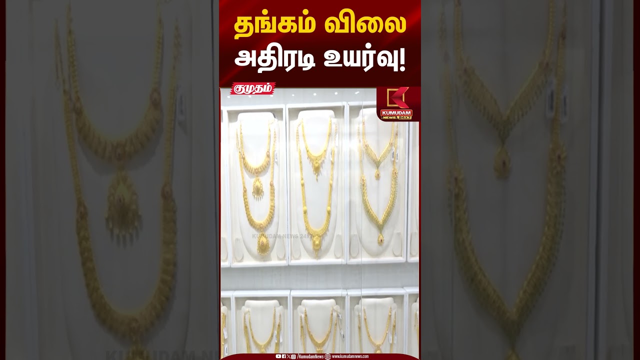 தங்கம் விலை அதிரடி உயர்வு!! | Gold Rate Today | Kumudam News
