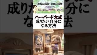 【心理学】ハーバード大学最新研究：願望実現法 #メンタル #スピリチュアル #抑うつ #HSP #引き寄せ